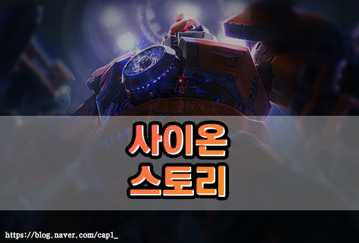 롤 사이온 스토리 대사 : 네이버 블로그