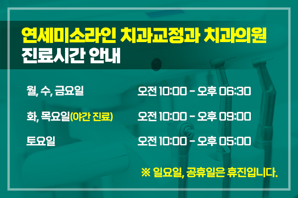 연세미소라인치과교정과치과의원 이미지
