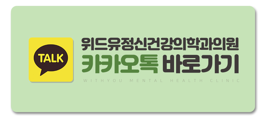 위드유정신건강의학과의원 이미지