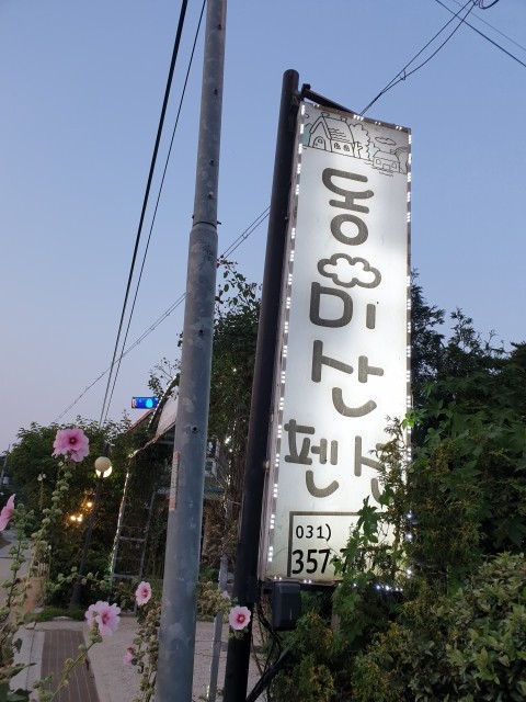 동미산펜션 이미지