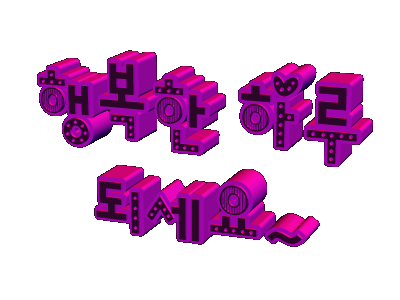 2.행복한하루-1.gif