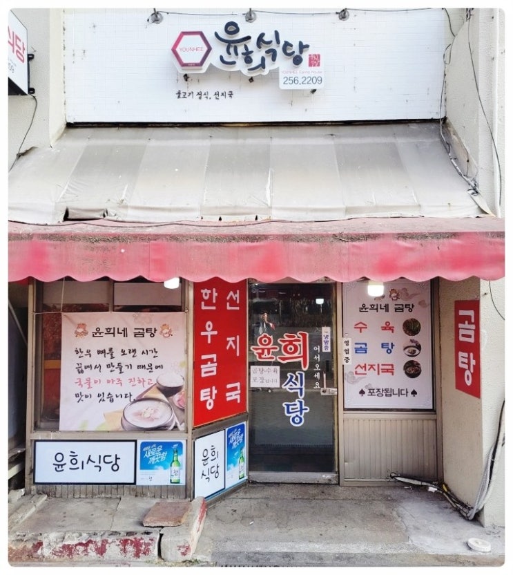 윤희식당 이미지