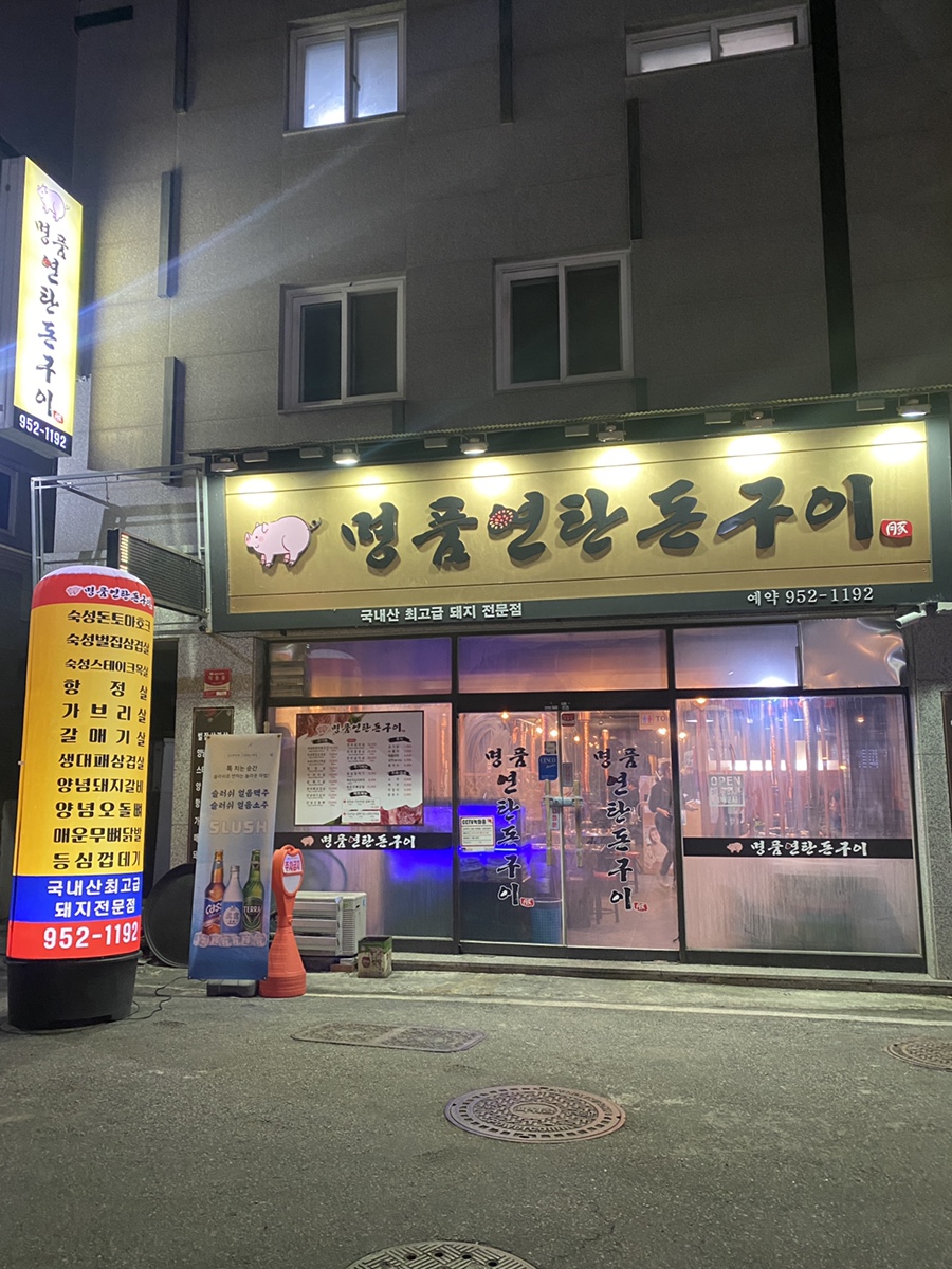 명품돈구이 이미지