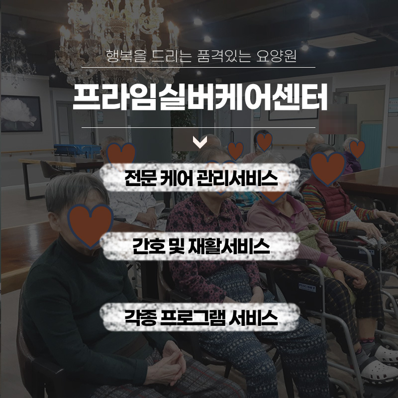 프라임재활실버케어 이미지