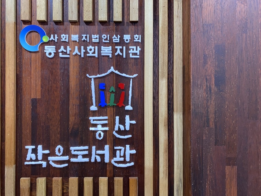 작은도서관 이미지