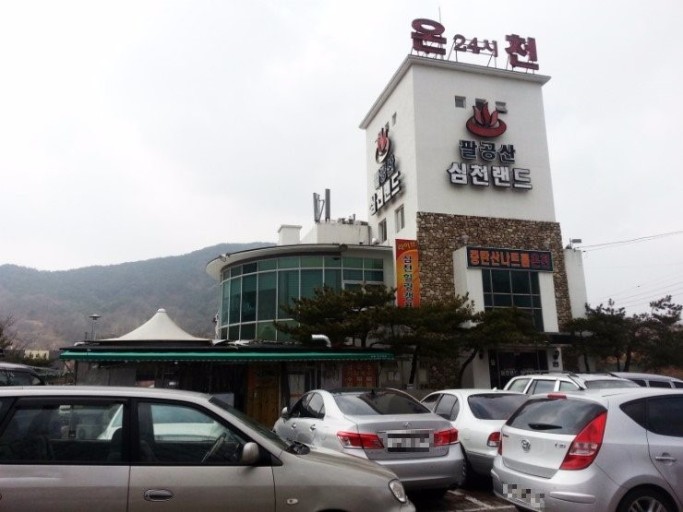 팔공산심천랜드 이미지