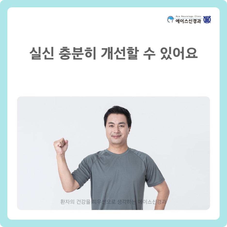 에이스신경과의원 이미지