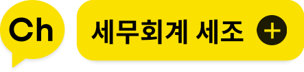 세무법인세조 이미지