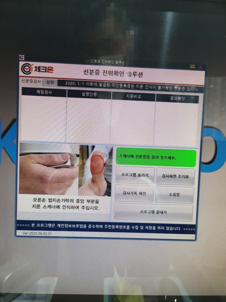 설치후기] 신분증감별기로 위조신분증 OUT - 한국조폐공사 : 네이버 블로그