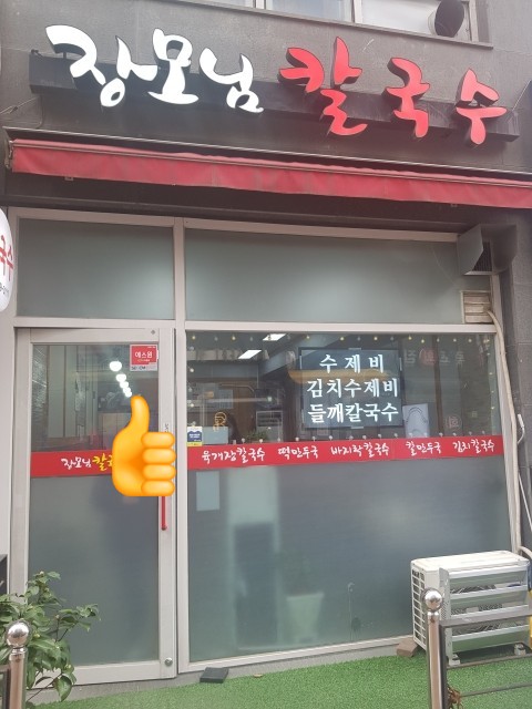 장모님칼국수 이미지