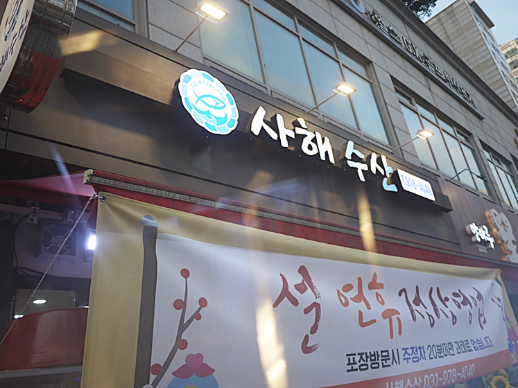 사해푸드 이미지