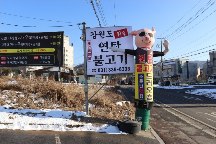 강원도위가연탄불고기 이미지
