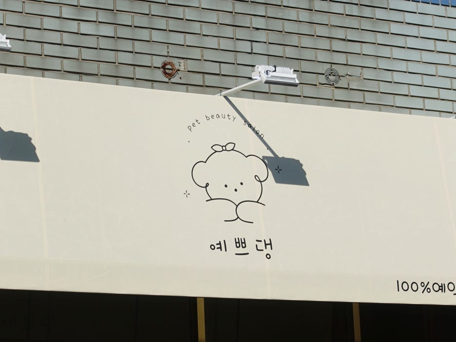 예쁘댕 이미지