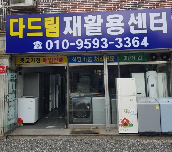 다드림재활용센터 이미지