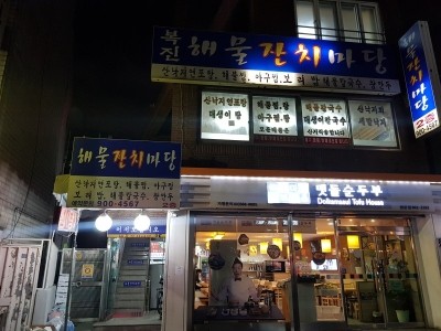 해물마당 이미지