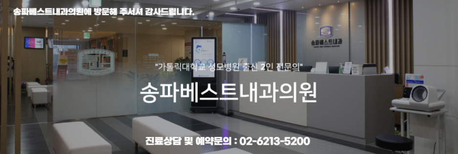 송파베스트내과의원 이미지