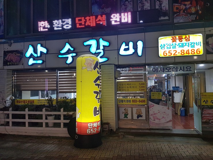 산수모텔 이미지