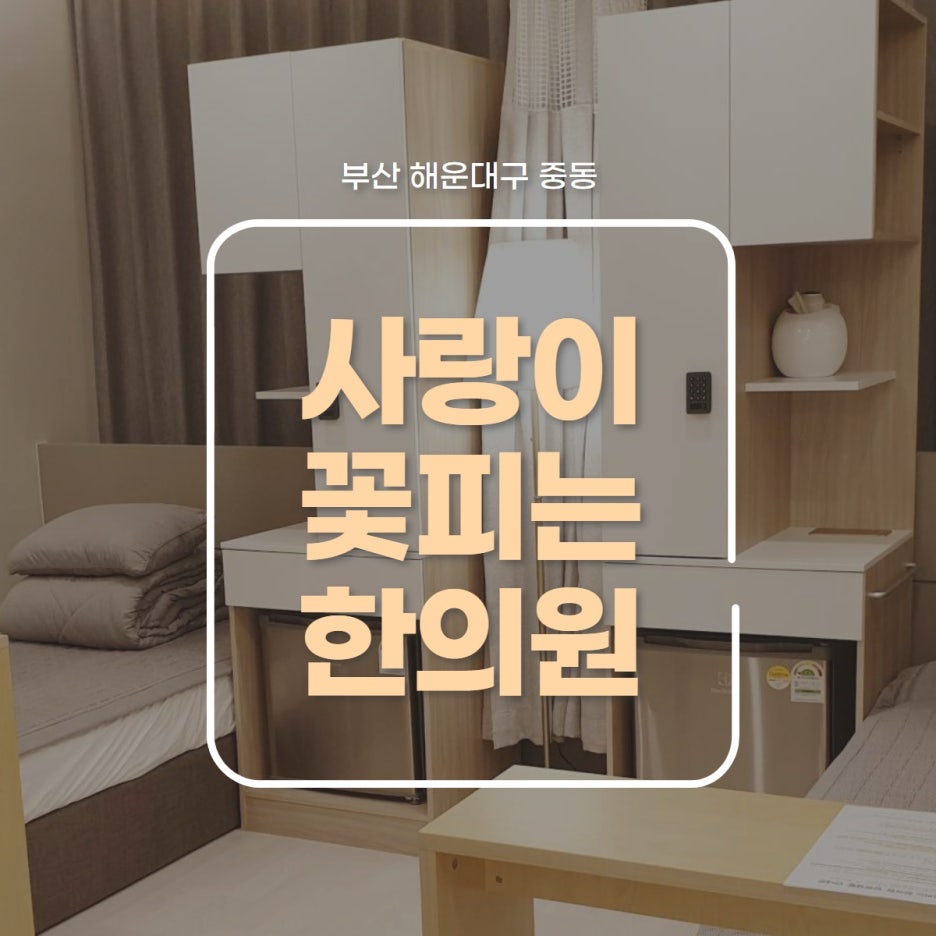동서양한의원 이미지