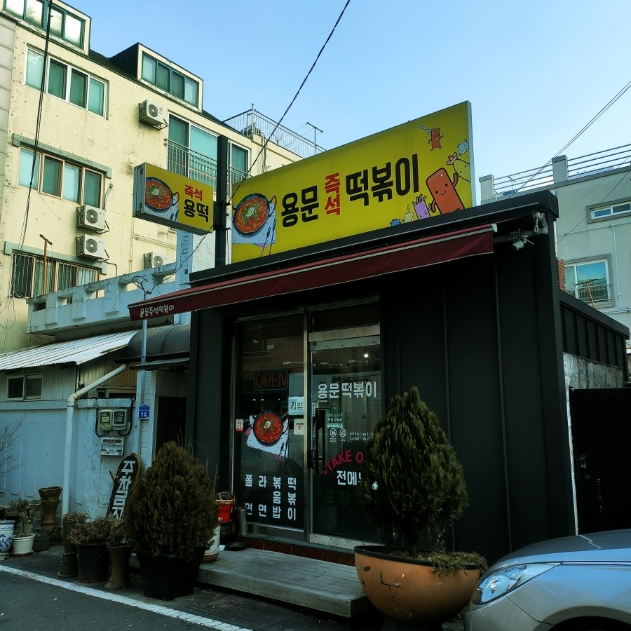 용문즉석떡볶이 이미지