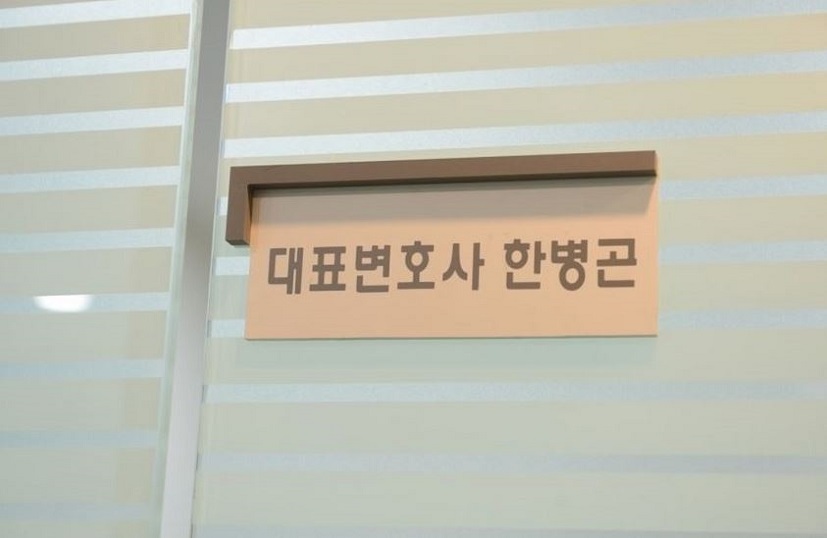 한병곤법률사무소 이미지