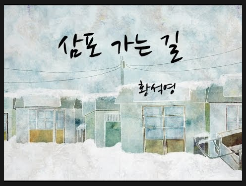 삼포가는길 이미지