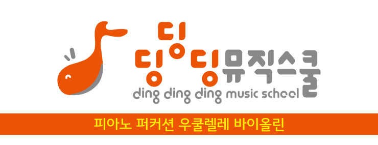 딩딩딩뮤직스쿨학원 이미지