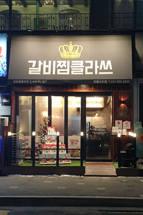 갈비찜클라쓰라페 이미지