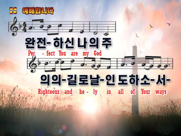 완전하신 나의 주-한영찬양PPT : 네이버 블로그
