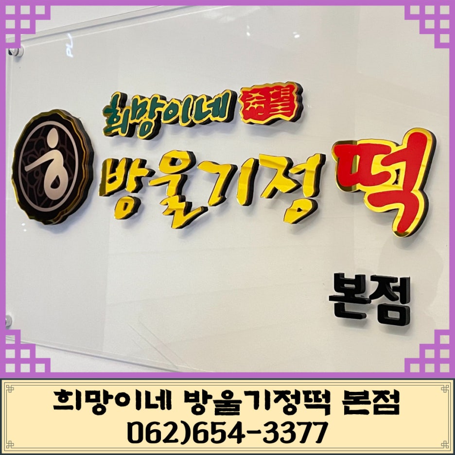 희망이네방울기정떡 이미지