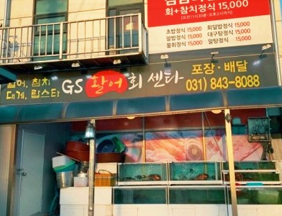 GS활어회직판장 이미지