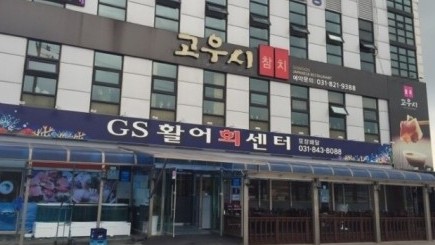GS활어회직판장 이미지