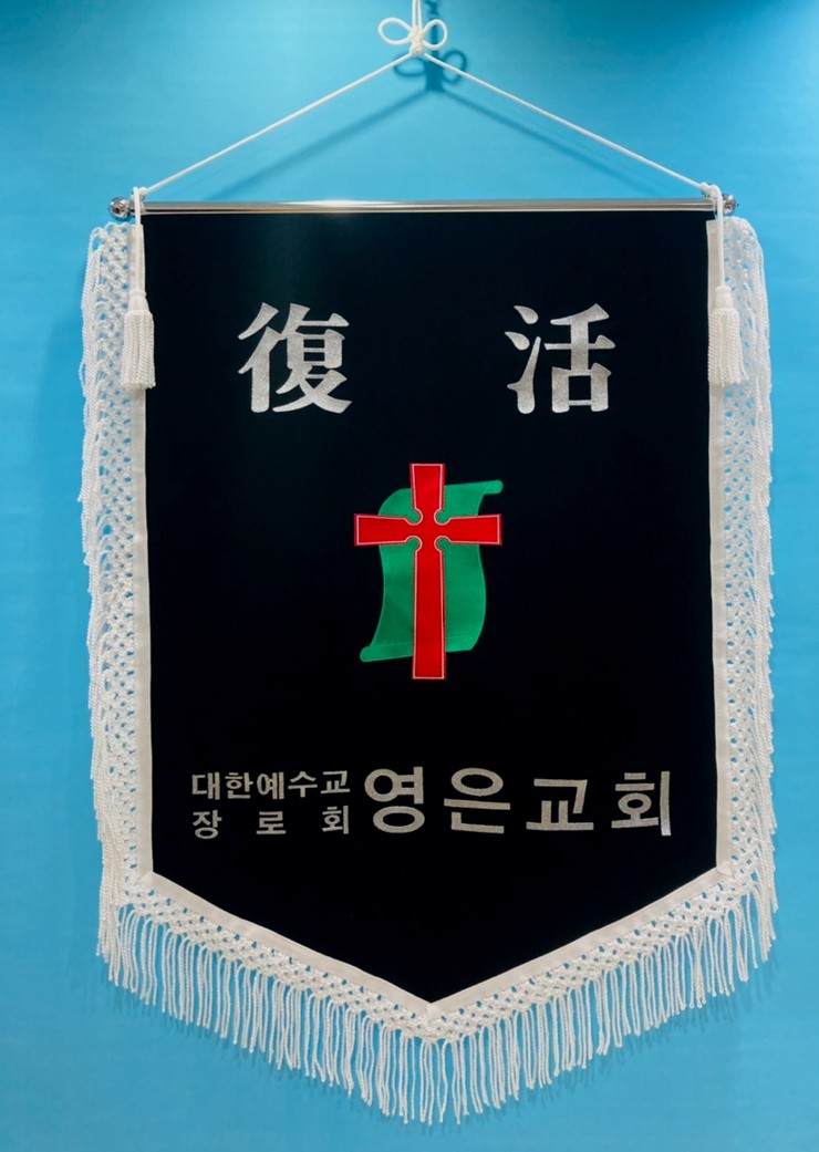 대한예수교장로회영은교회 이미지