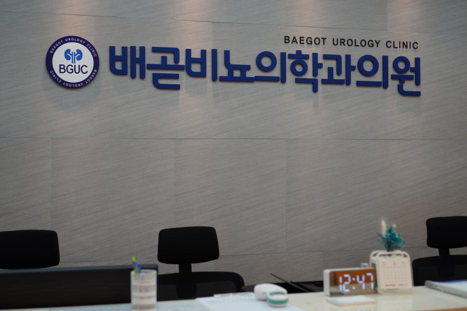 배곧비뇨의학과의원 이미지