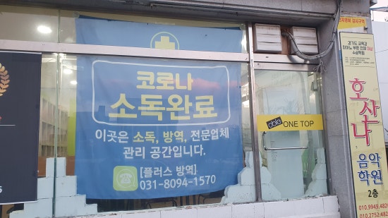 원탑방역 이미지