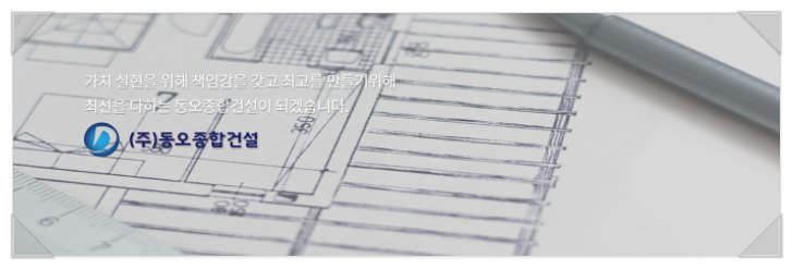 동오종합건설(주) 이미지