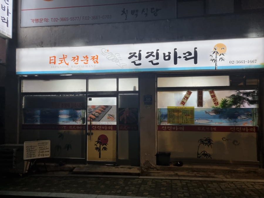 진진바리횟집 이미지
