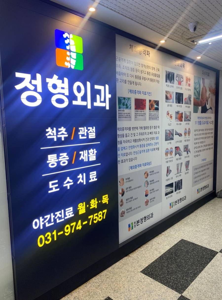 화정본정형외과의원 이미지