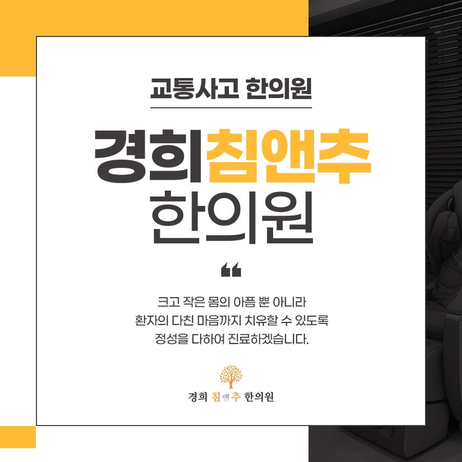 경희침앤추한의원인천논현동 이미지