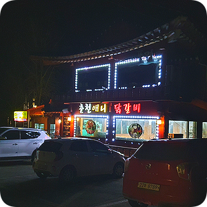 애니닭갈비 이미지