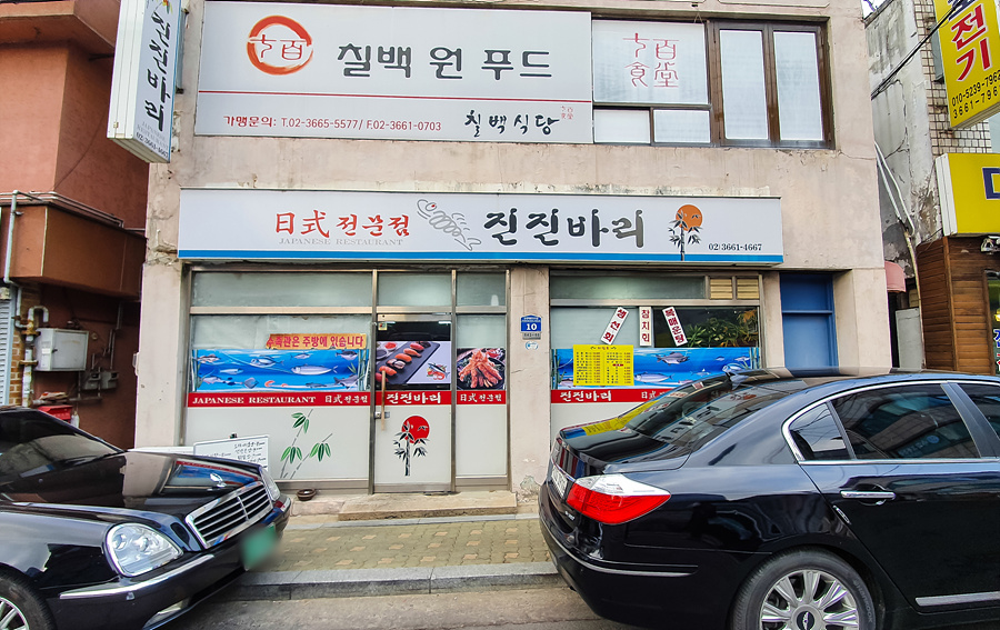 진진바리횟집 이미지