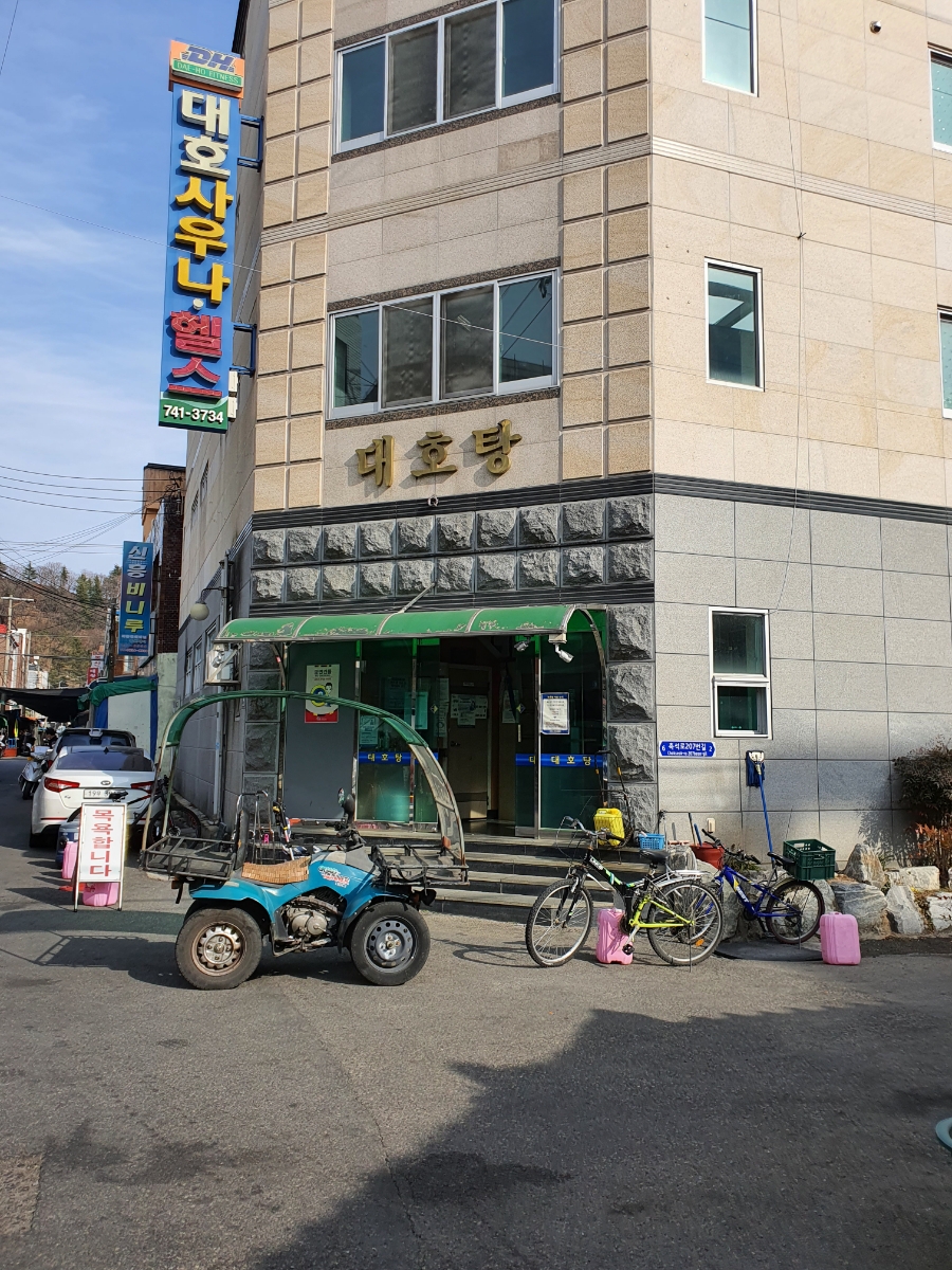 대호탕 이미지