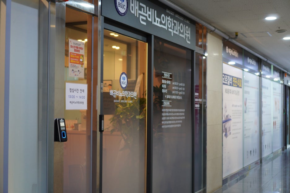 배곧비뇨의학과의원 이미지