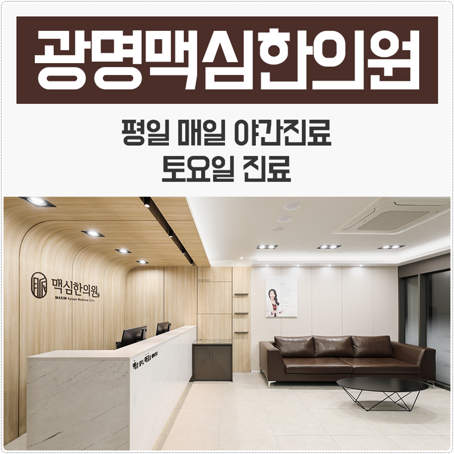 광명맥심한의원 이미지