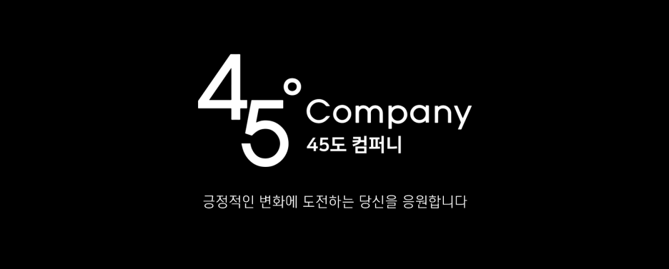 45도컴퍼니 이미지