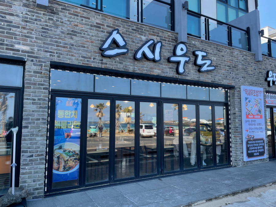 스시우도포차 이미지