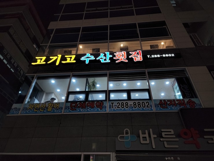 고기고수산횟집 이미지