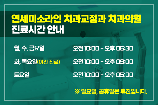 연세미소라인치과교정과치과의원 이미지