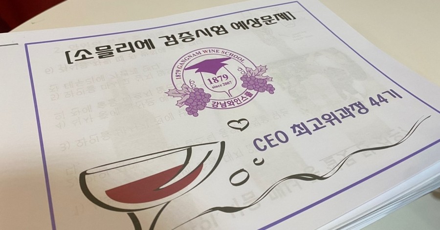 강남와인스쿨 이미지