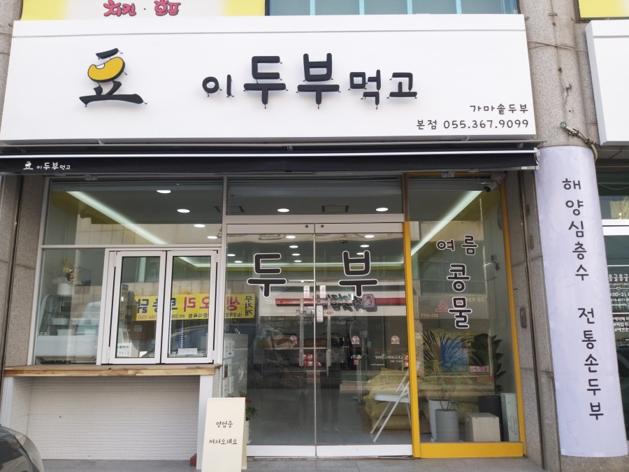가마솥두부집 이미지