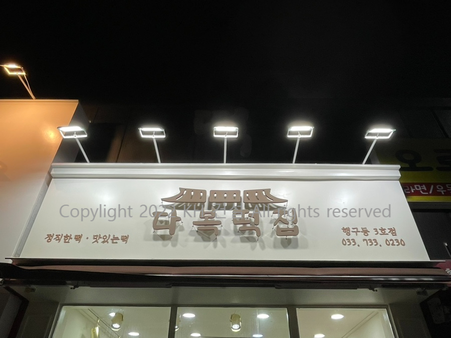 원주떡집 이미지